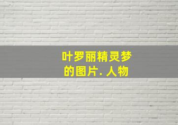 叶罗丽精灵梦的图片. 人物